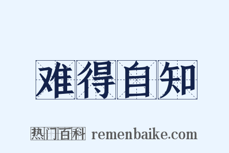 难得自知是什么意思的图片